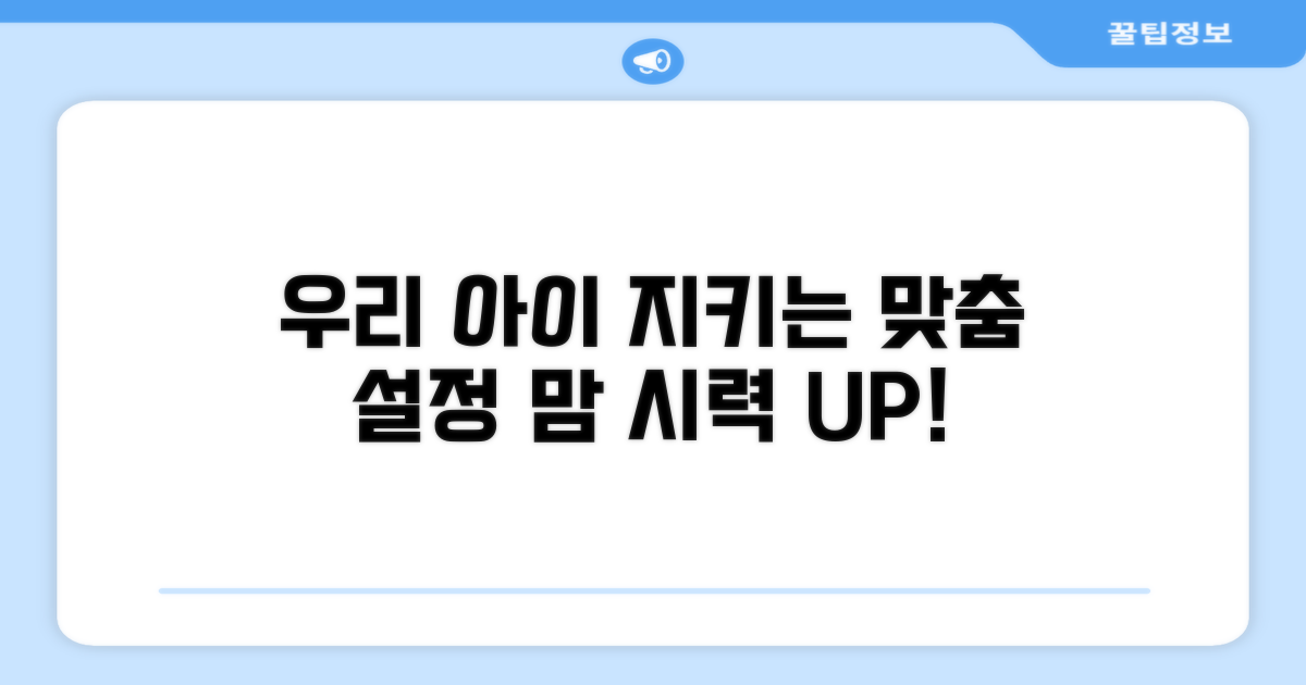 맞춤 설정으로 우리 아이 지키기