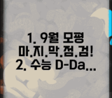 9월 모의고사 수능 전 마지막 점검 | 남은 기간 최적화 학습 전략