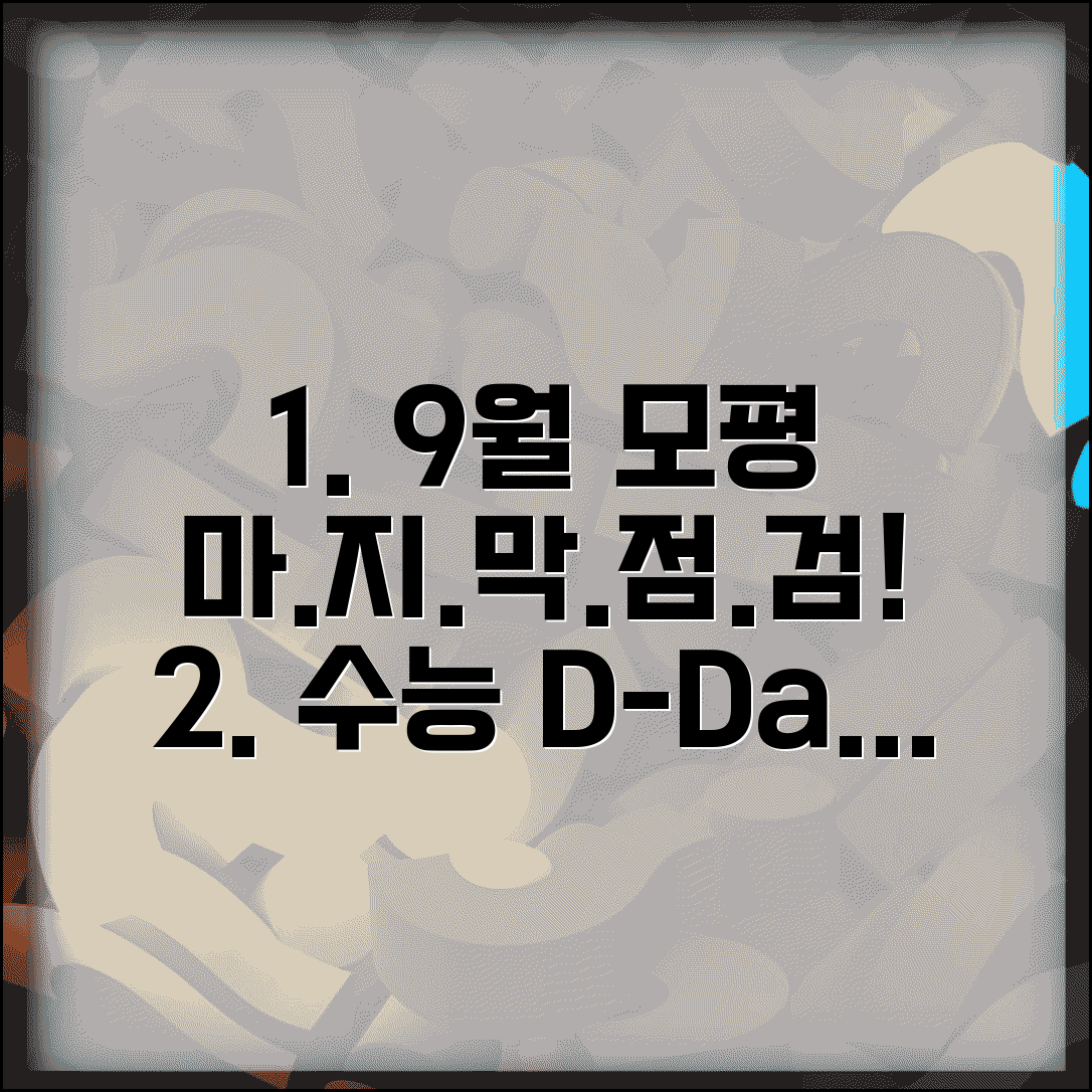 9월 모의고사 수능 전 마지막 점검 | 남은 기간 최적화 학습 전략