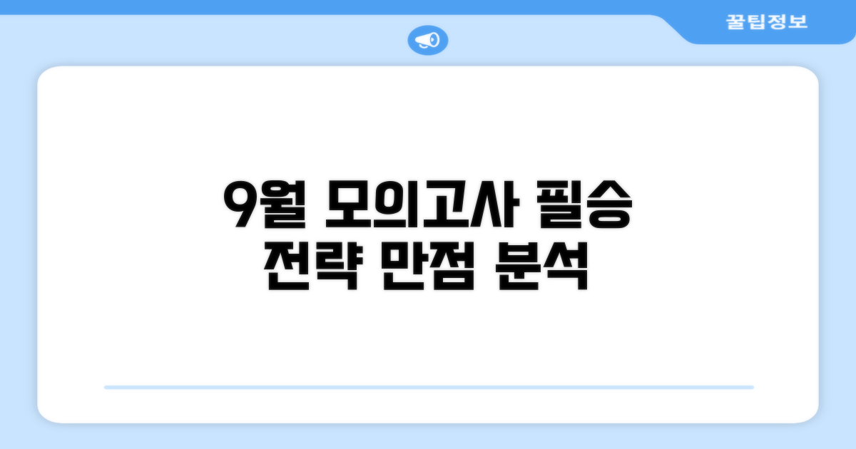9월 모의고사 전략 분석