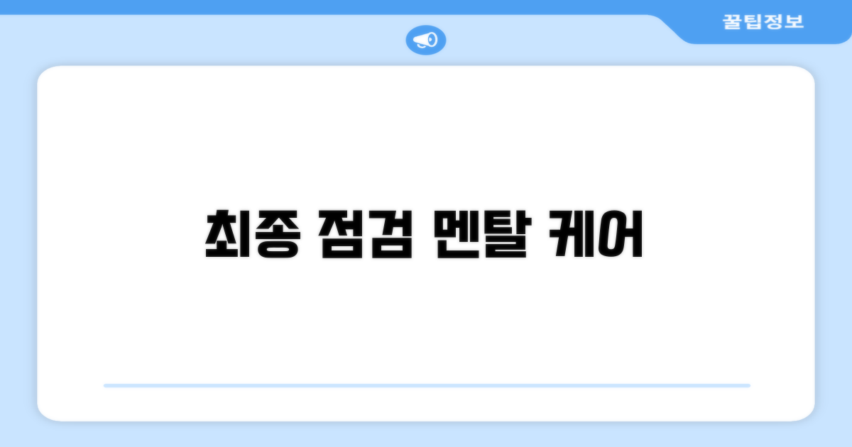 최종 점검과 멘탈 관리