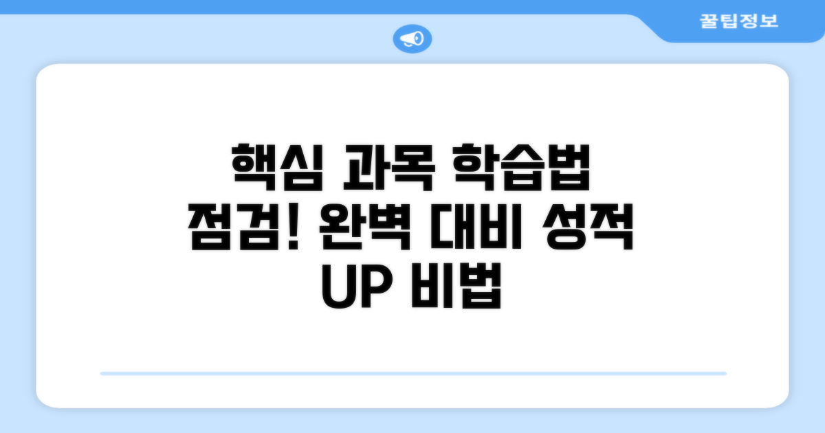 핵심 과목별 학습법 점검