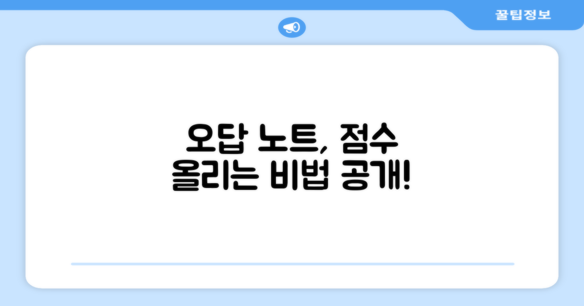 오답 노트 활용 극대화