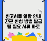 신고서류열람신청서 작성 방법 | 발급 절차 및 필요 서류 안내