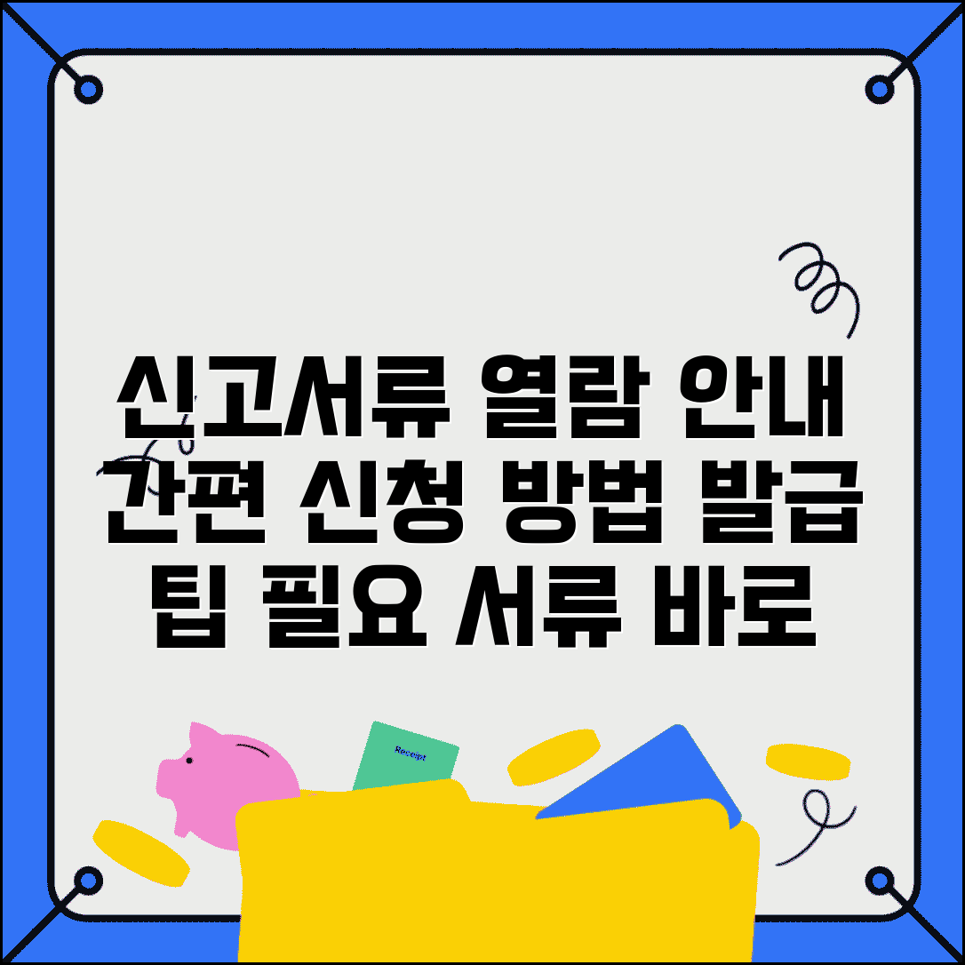 신고서류열람신청서 작성 방법 | 발급 절차 및 필요 서류 안내