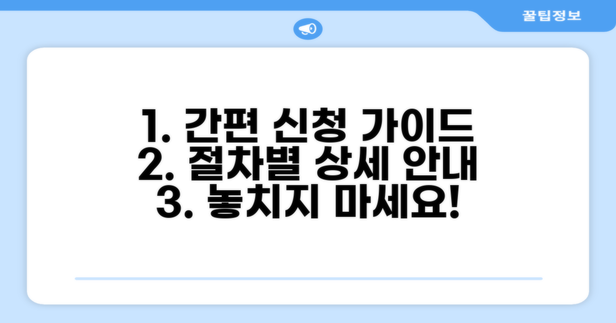 신청 방법과 절차 상세 안내