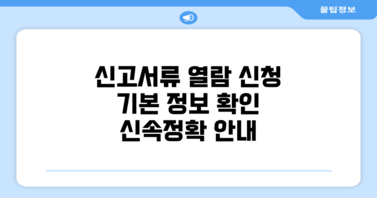 신고서류열람신청서 기본 정보