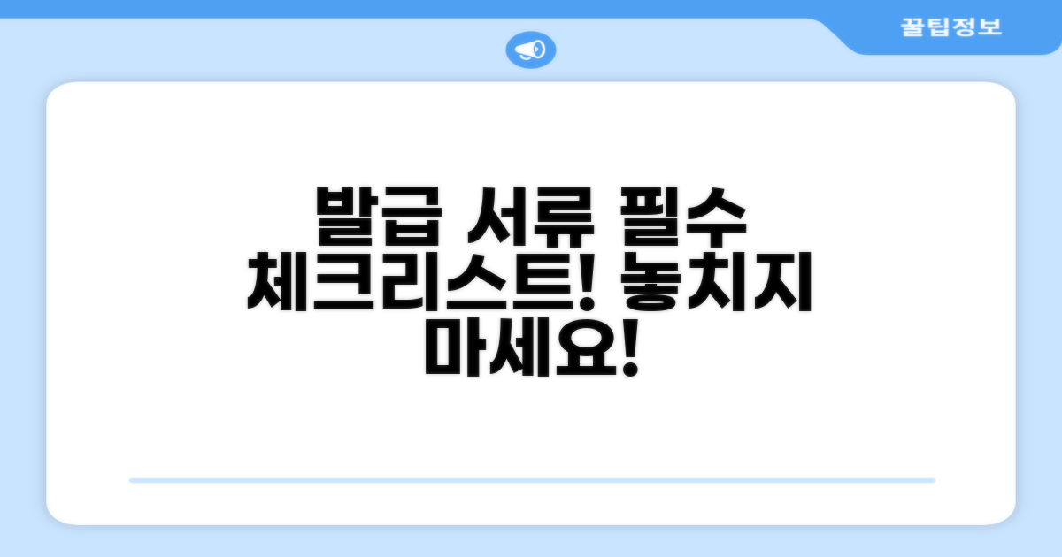 발급 시 필요한 서류 체크리스트