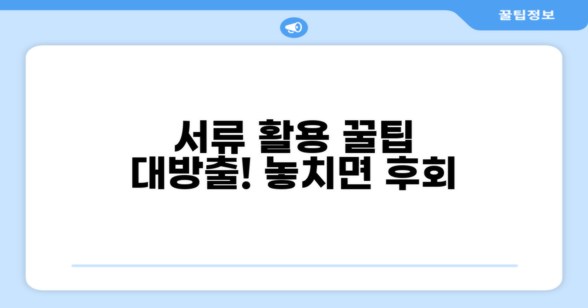 발급받은 서류 활용 꿀팁