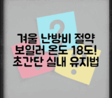 겨울철 난방비 절약 보일러 온도 설정 | 적정 실내 온도 18도 유지법