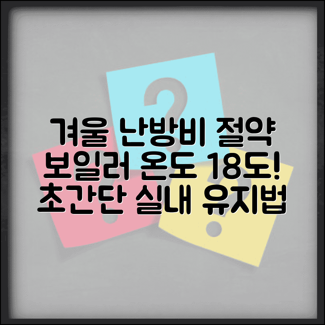 겨울철 난방비 절약 보일러 온도 설정 | 적정 실내 온도 18도 유지법