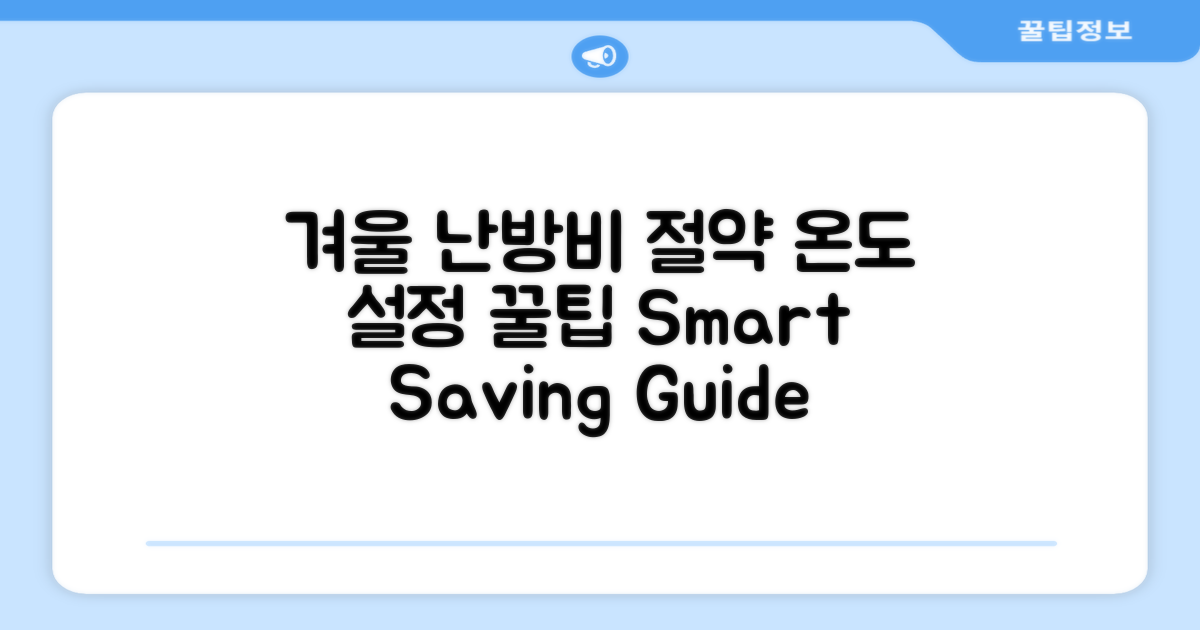 겨울철 난방비 절약, 온도 설정 가이드