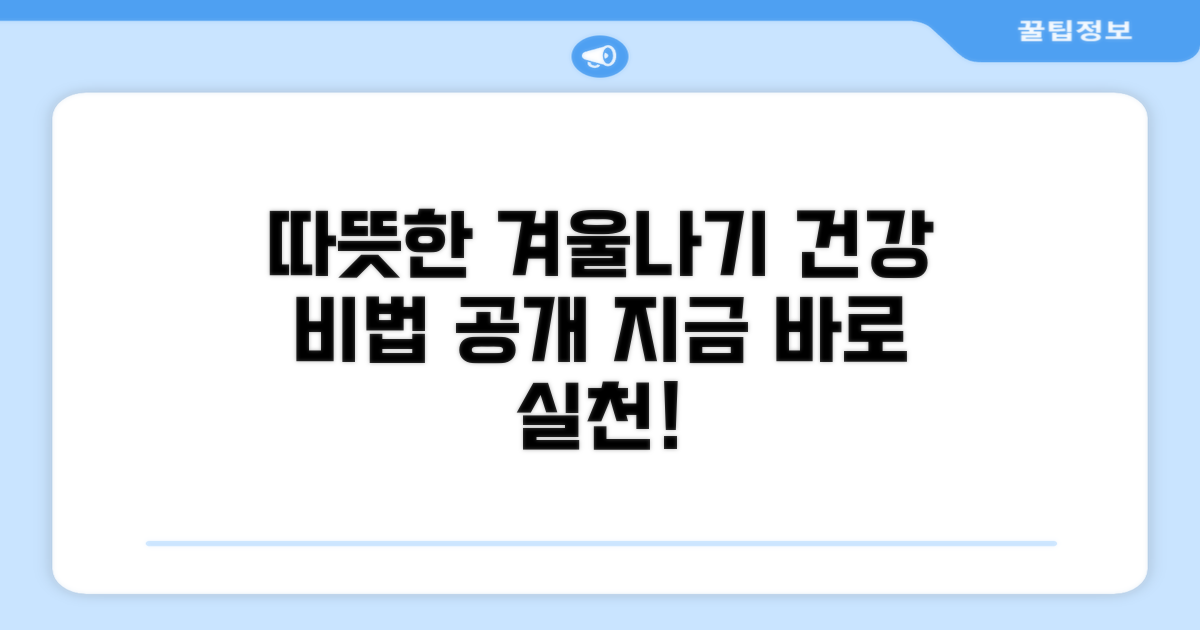 건강하고 따뜻한 겨울나기 실천법