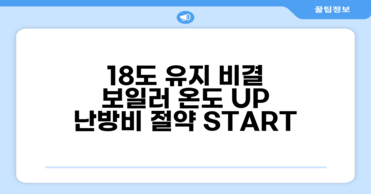 보일러 온도, 18도 유지 핵심 비결