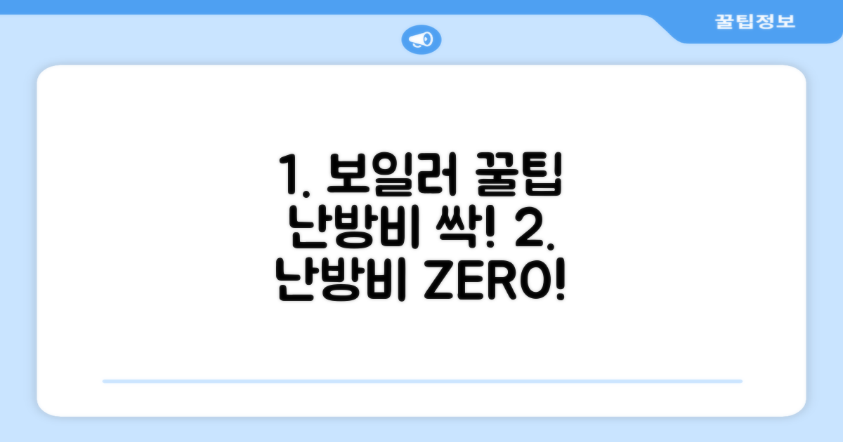 난방비 줄이는 보일러 사용 꿀팁