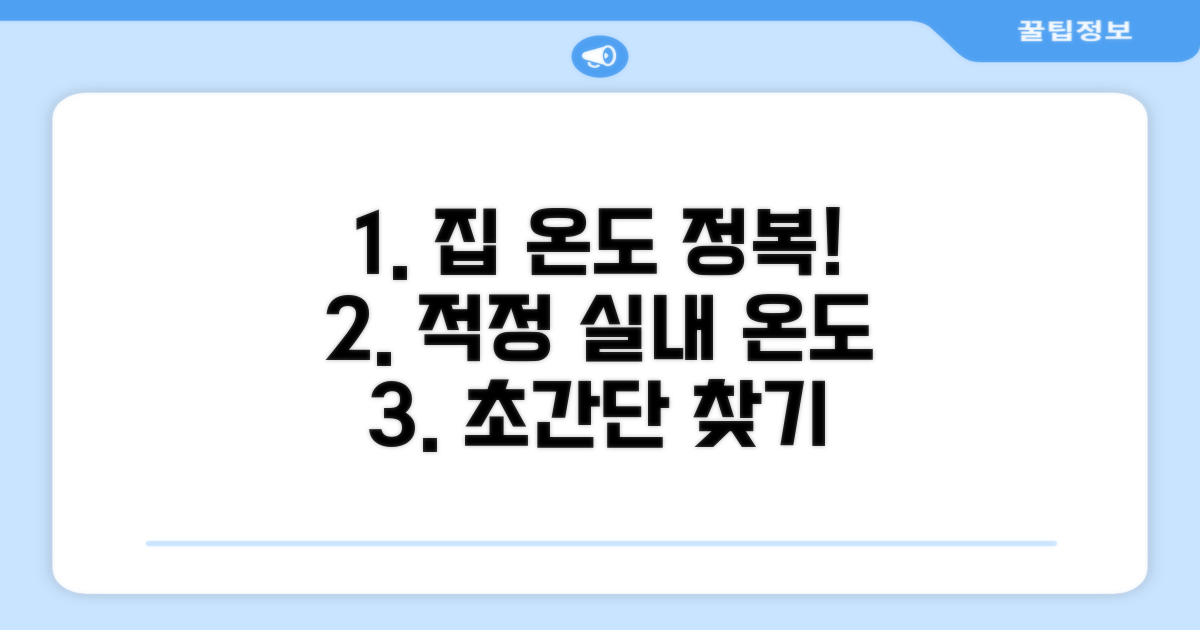 우리 집 적정 실내 온도 찾는 법