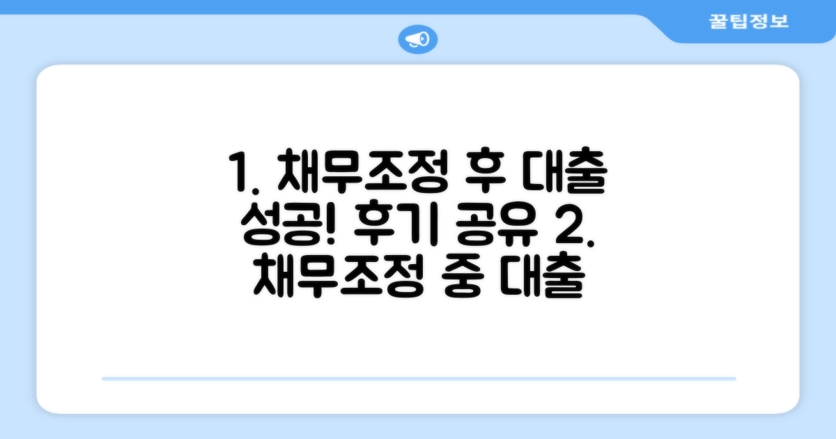 채무조정 중 대출, 성공 후기