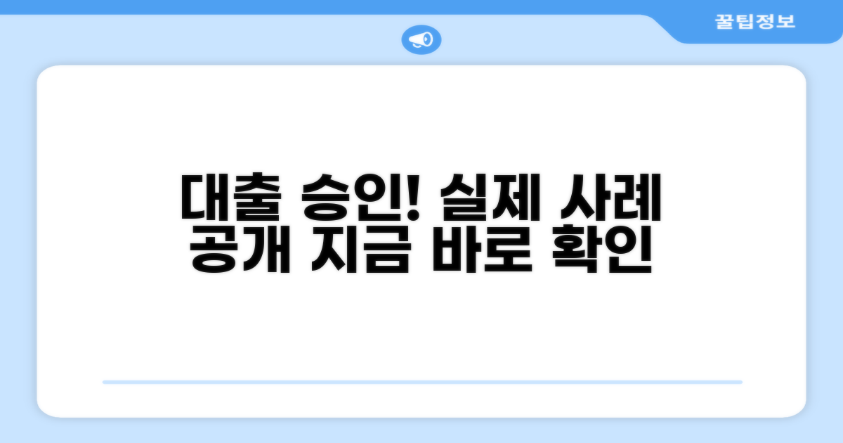 실제 대출 승인 사례 공개