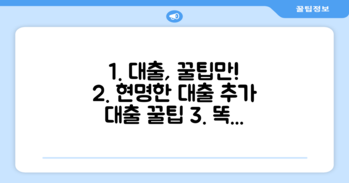 현명한 추가 대출 꿀팁