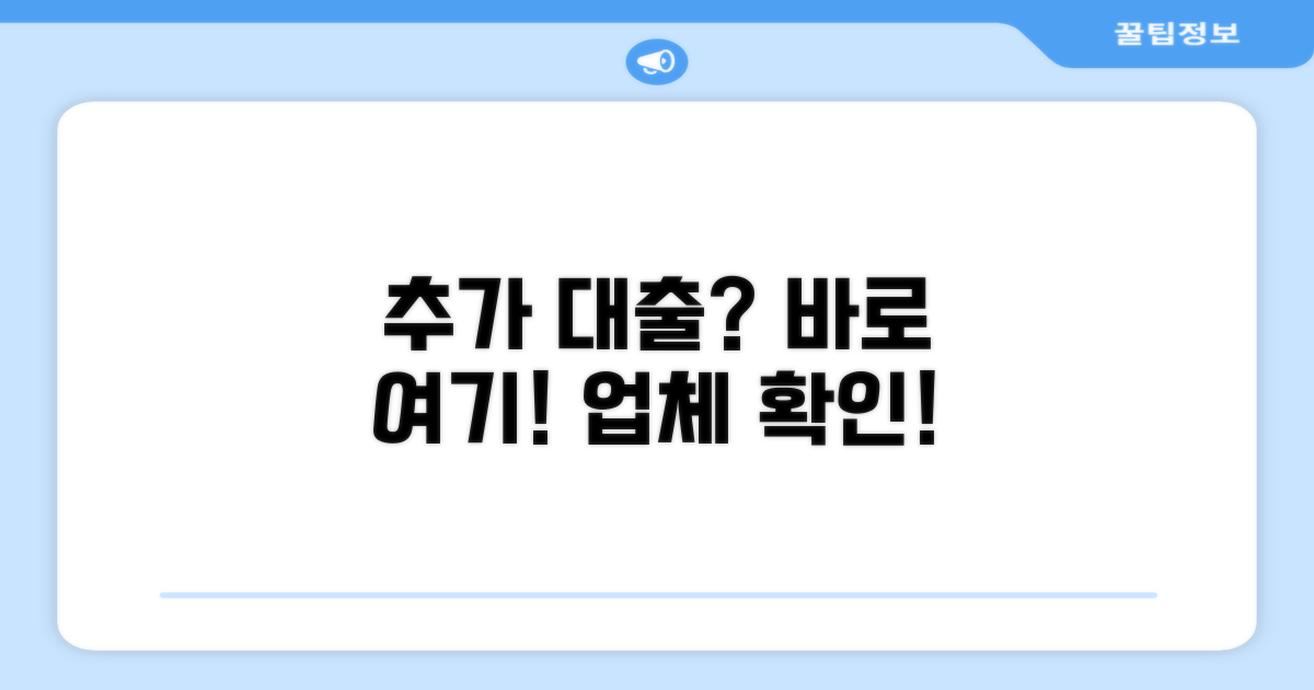 추가 대출 가능한 업체는?