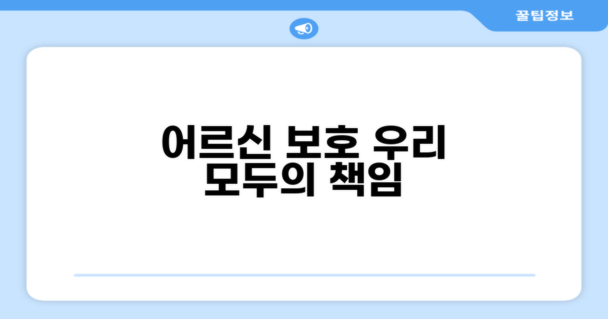 어르신 보호, 우리 모두의 책임