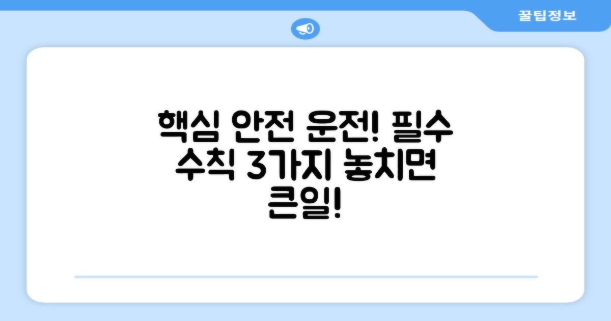 안전 운전 위한 필수 수칙