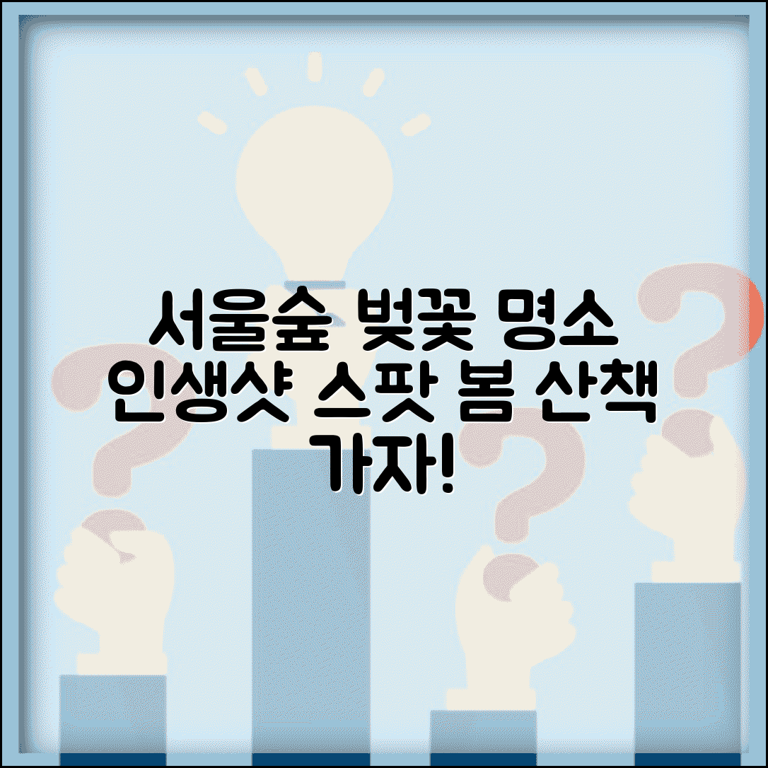 서울숲 벚꽃 명소 안내 | 봄 산책하기 좋은 포토 스팟