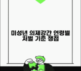 미성년자 의제강간죄 판례 분석 | 연령별 처벌 기준 및 법적 쟁점