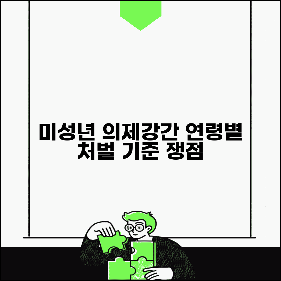 미성년자 의제강간죄 판례 분석 | 연령별 처벌 기준 및 법적 쟁점