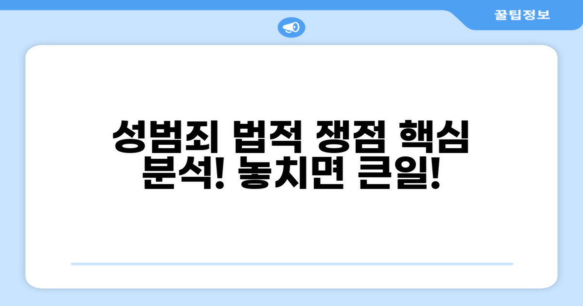 성범죄 관련 법적 쟁점 파헤치기