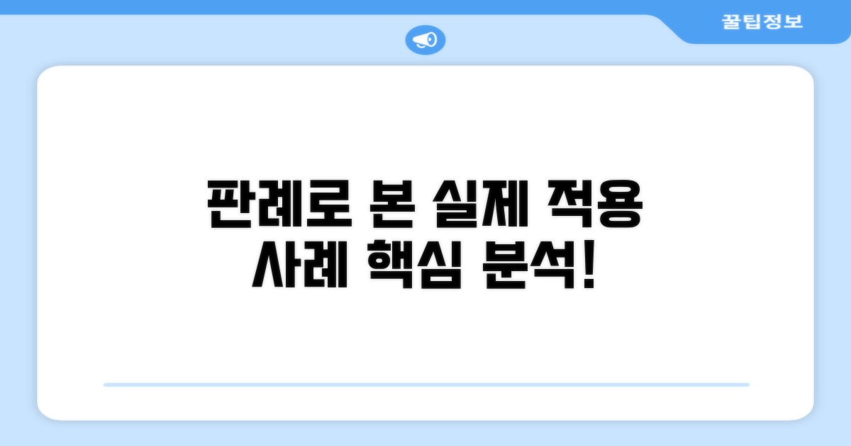 실제 판례 기반 적용 사례 분석