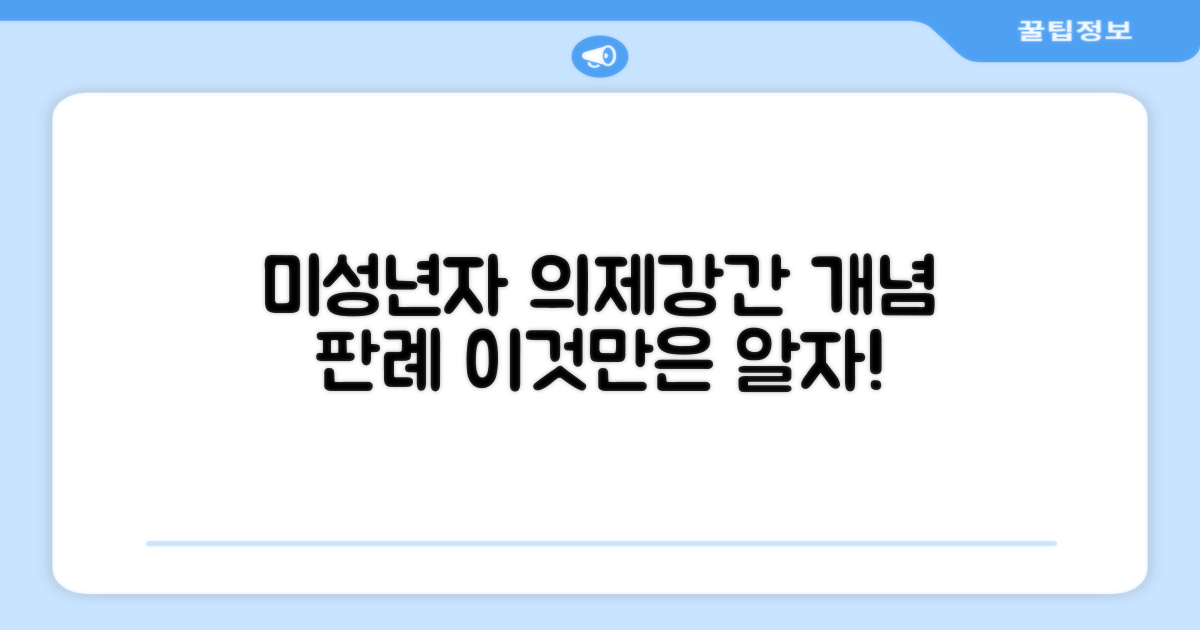 미성년자 의제강간죄 개념과 판례