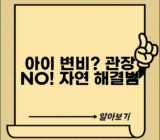 아이 변비일 때 관장보다 좋은 방법 있나요 | 소아변비 | 자연요법 | 식이조절