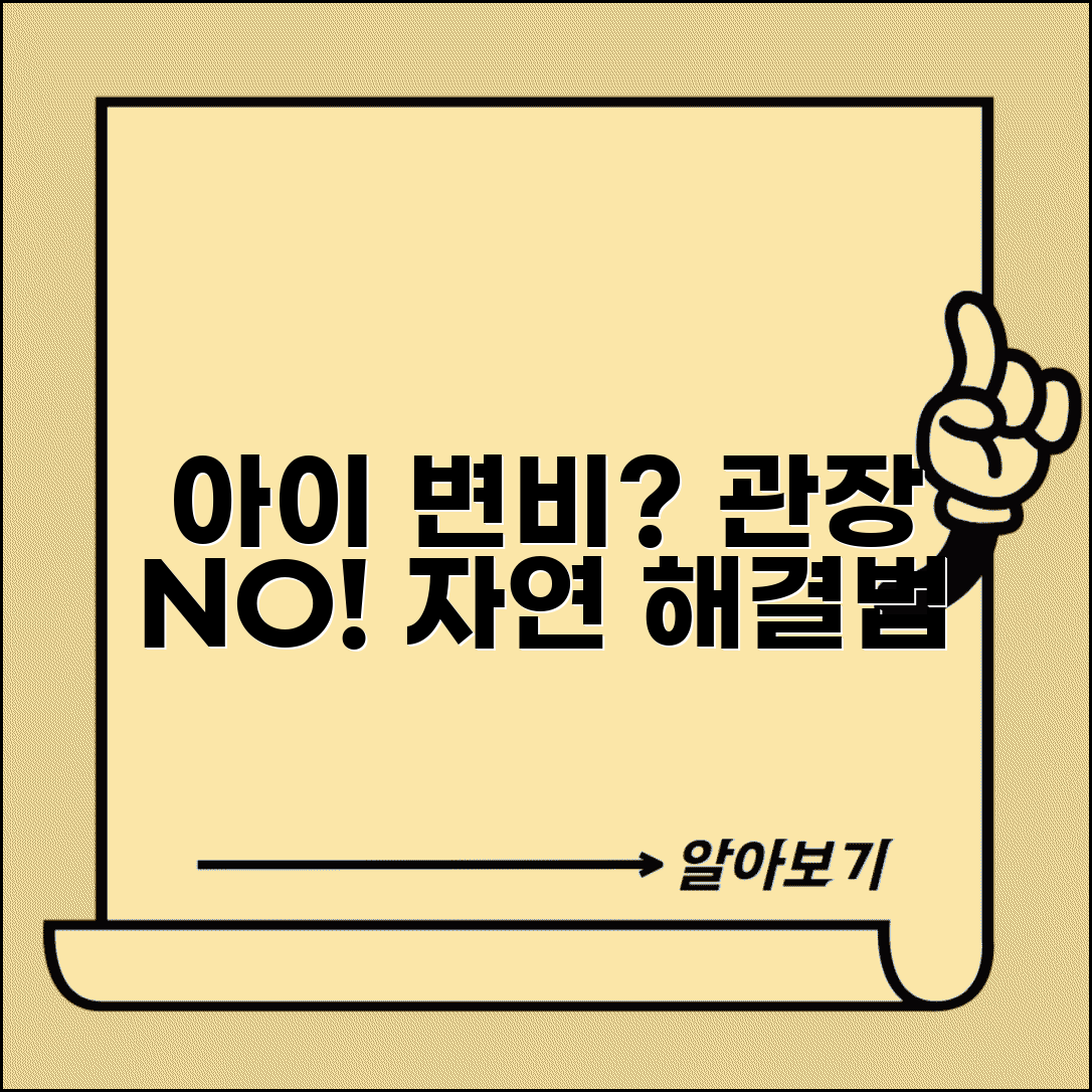 아이 변비일 때 관장보다 좋은 방법 있나요 | 소아변비 | 자연요법 | 식이조절