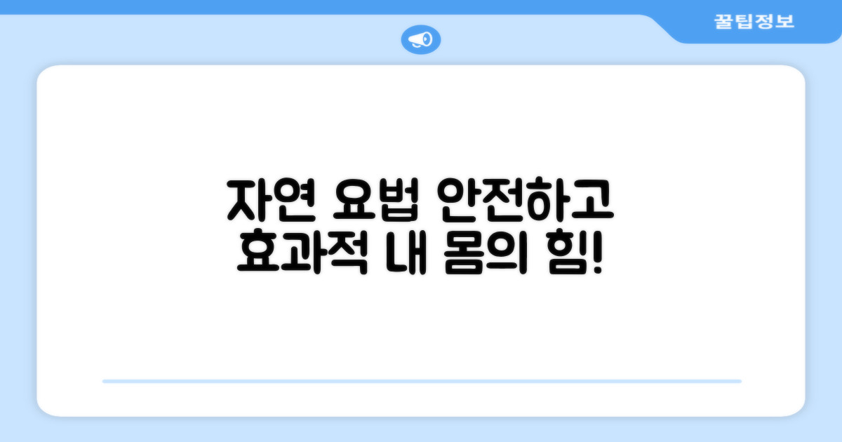 자연 요법, 안전하고 효과적인 방법