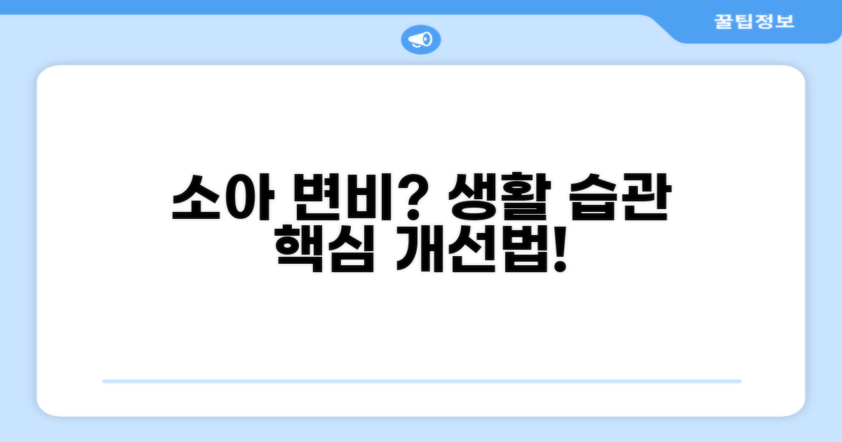 소아 변비, 생활 습관 개선 방법