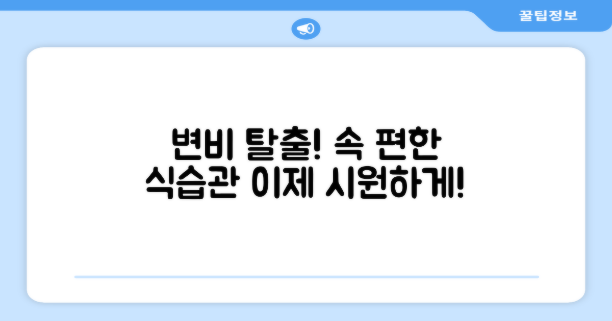 변비 예방, 건강한 식습관 만들기