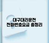 대구대리운전 업체 모음 | 대구 지역 대리운전 전화번호 요금 완벽정리