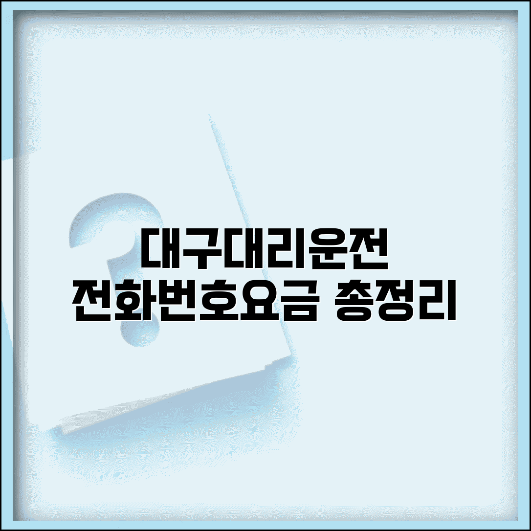 대구대리운전 업체 모음 | 대구 지역 대리운전 전화번호 요금 완벽정리