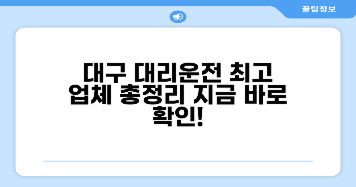 대구 대리운전 업체 총정리
