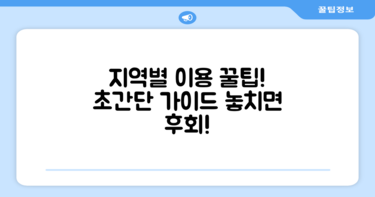 지역별 이용 방법과 꿀팁