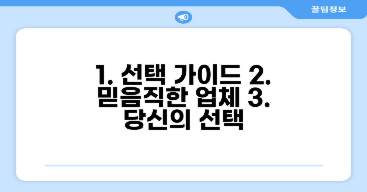 안전하고 믿을 수 있는 업체 선택