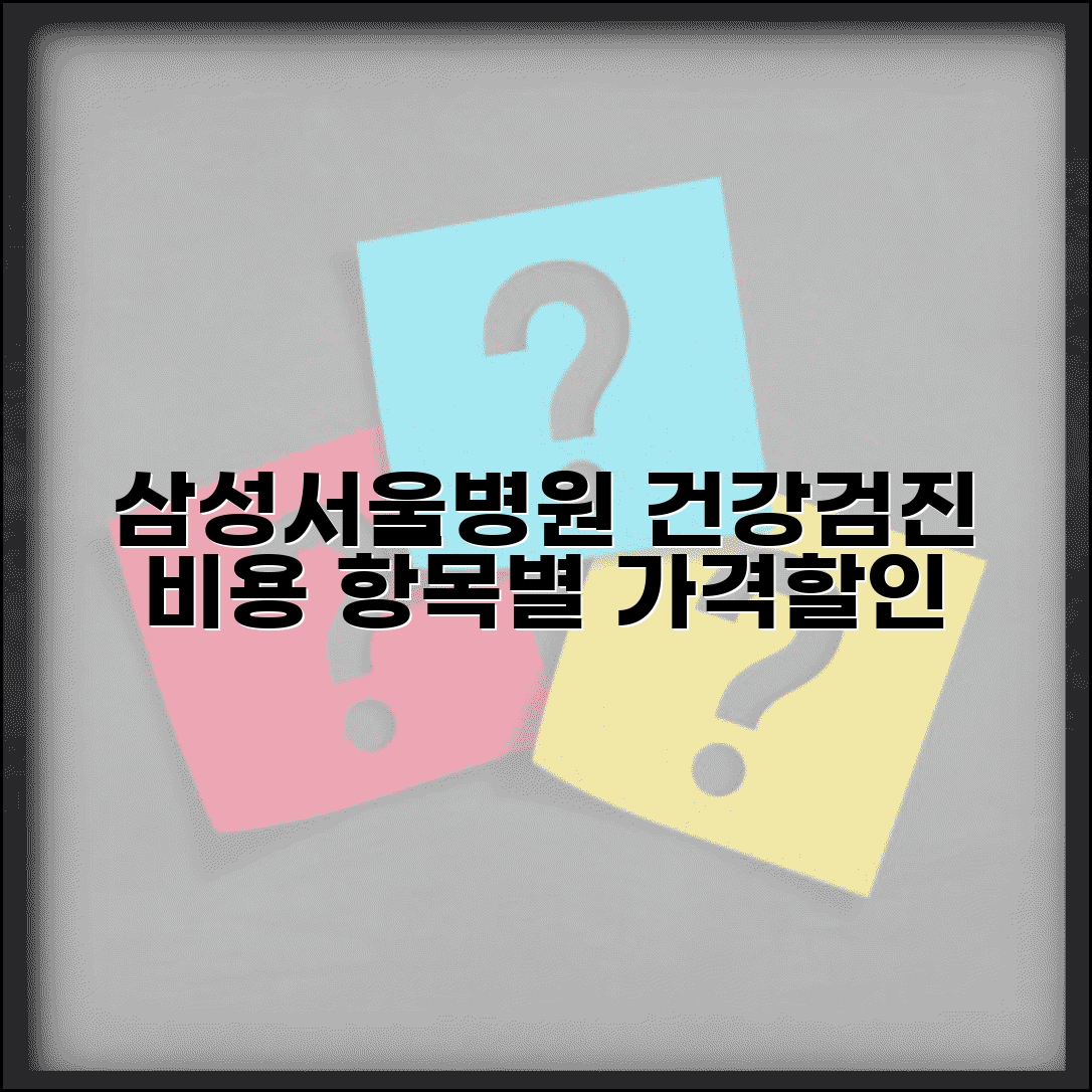 삼성서울병원 건강검진 비용 안내 | 항목별 가격과 할인 정보