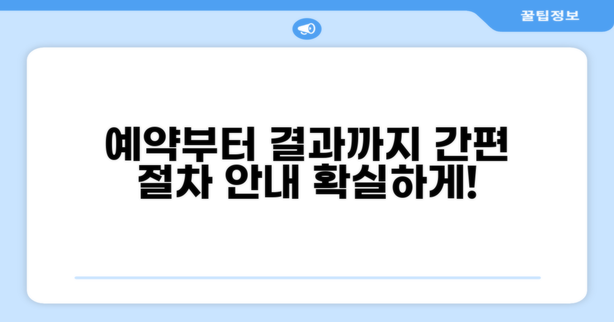 예약부터 결과 확인까지 절차 안내