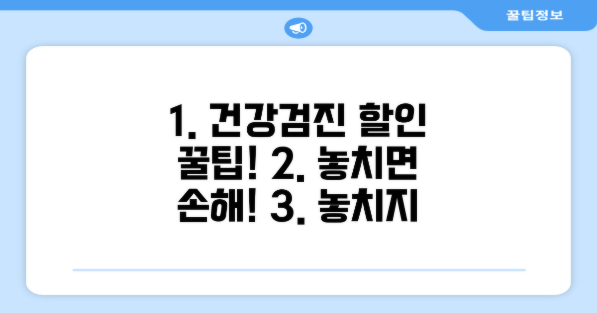 건강검진 비용 할인 혜택 총정리