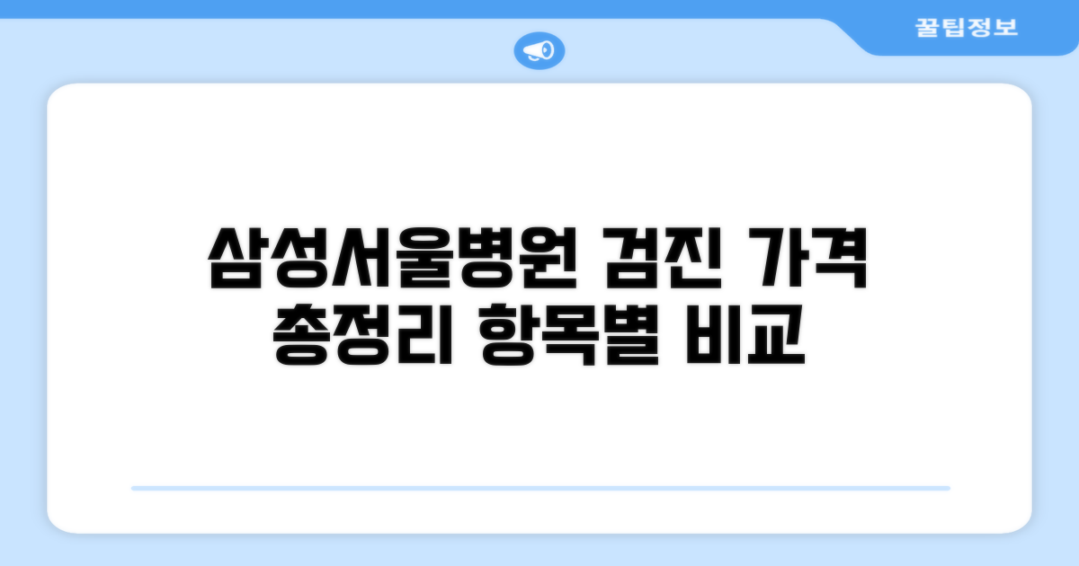 삼성서울병원 검진 항목별 가격