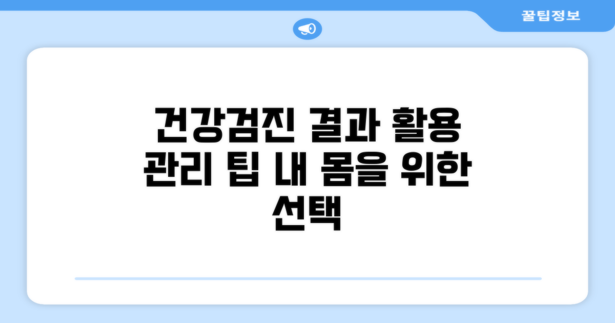 건강검진 결과 활용 및 관리 팁