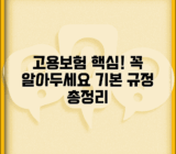 고용보험법 주요 내용 | 알아둬야 할 기본 규정들