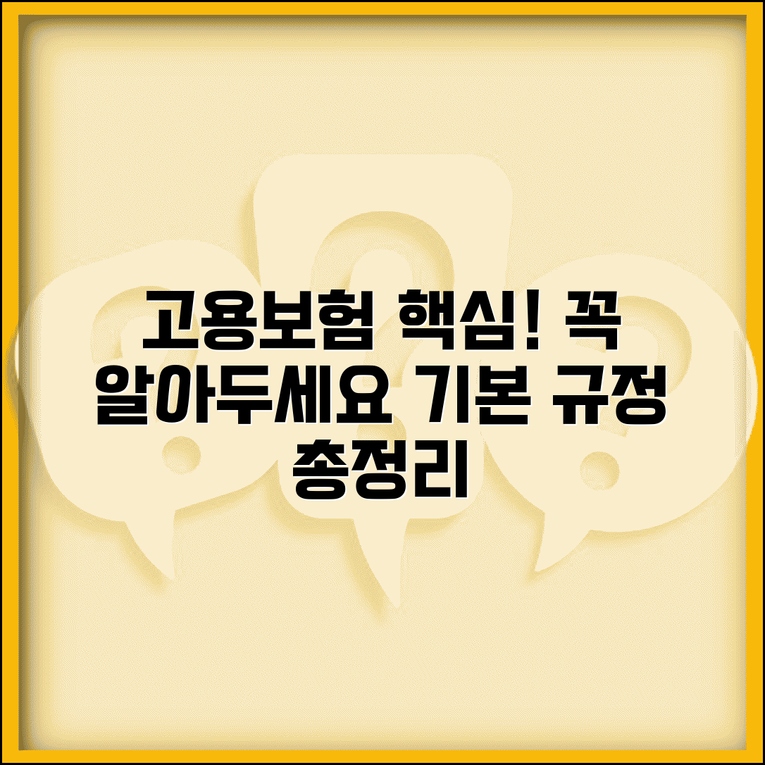 고용보험법 주요 내용 | 알아둬야 할 기본 규정들