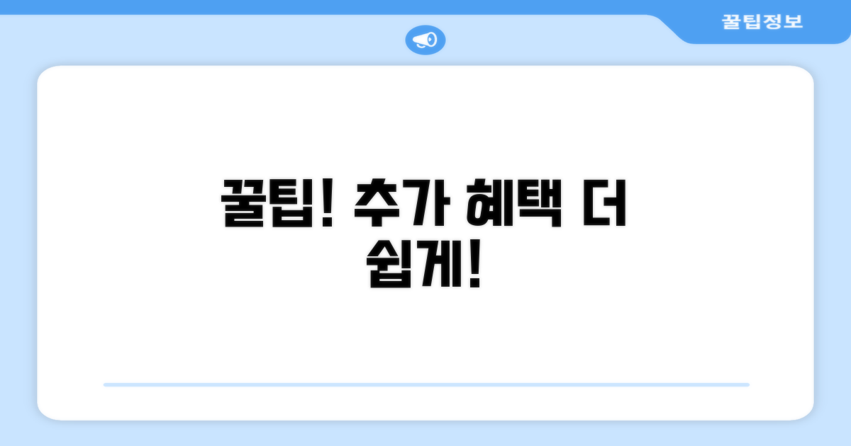 추가 혜택과 활용 꿀팁